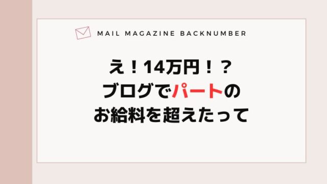 え！14万円！？ブログでパートのお給料を超えたって